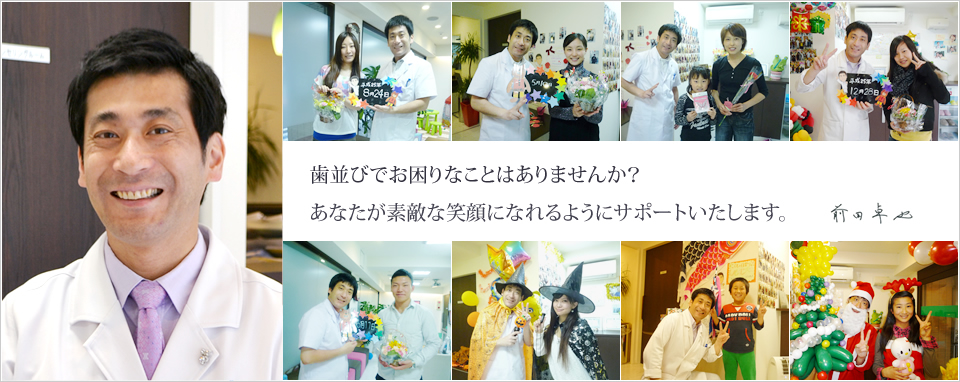JSO日本矯正歯科学会認定医の矯正スペシャリストがあなたに合った矯正治療を提案します！
