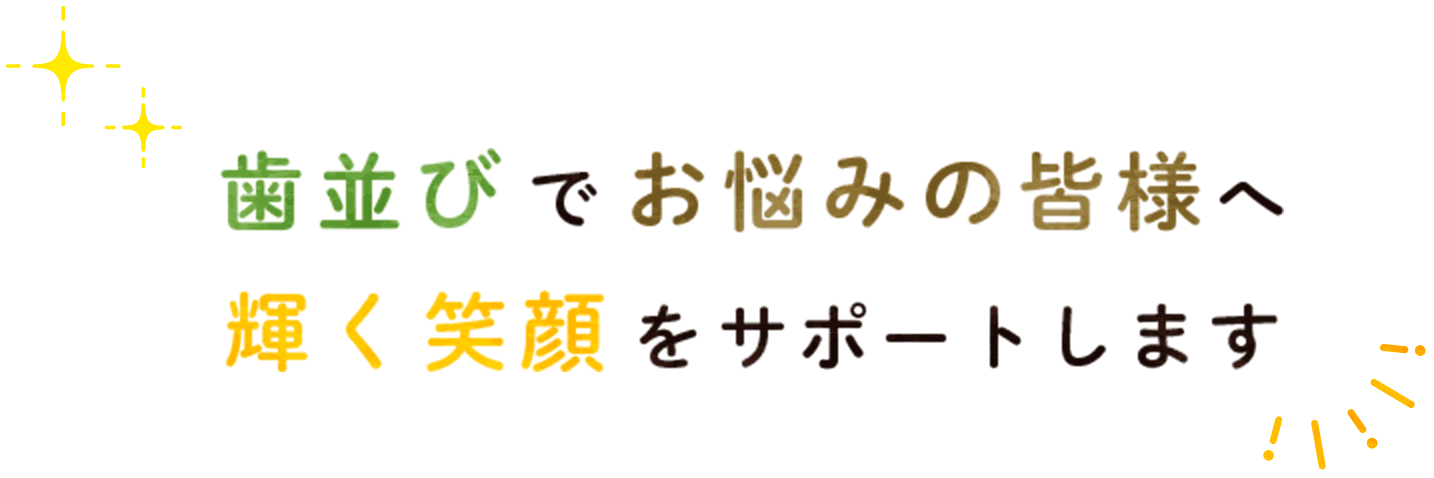 歯並びでお悩みの皆様へ輝く笑顔をサポートします 