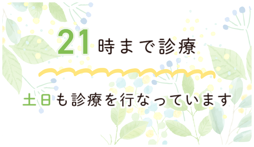 21時まで診察。土日も診療を行なっています